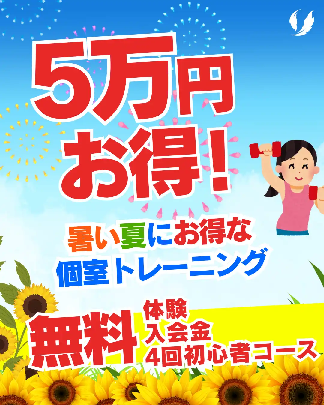 ５万お得キャンペーン